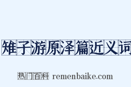 雉子游原泽篇近义词是什么意思的图片